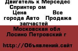Двигатель к Мерседес Спринтер ом 602 TDI › Цена ­ 150 000 - Все города Авто » Продажа запчастей   . Московская обл.,Лосино-Петровский г.